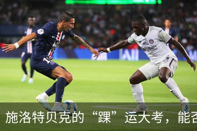 施洛特贝克的“踝”运大考，能否战斗到底？