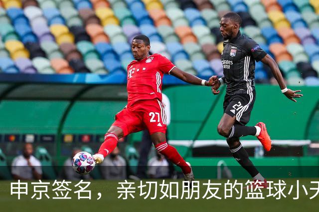 申京签名，亲切如朋友的篮球小天使！