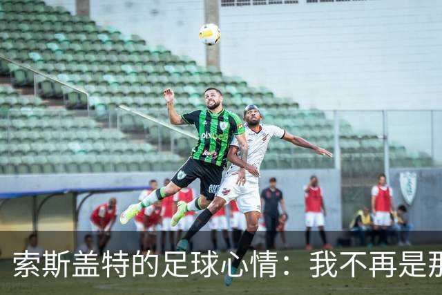 索斯盖特的足球心情：我不再是那颗只会赢的球！