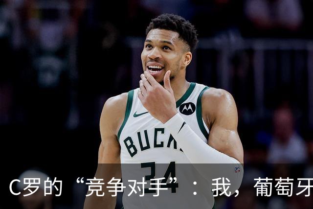 C罗的“竞争对手”：我，葡萄牙队的小透明
